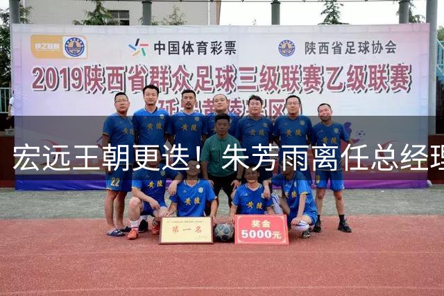 宏远王朝更迭！朱芳雨离任总经理转投NBL，少帅接班开启重建时代